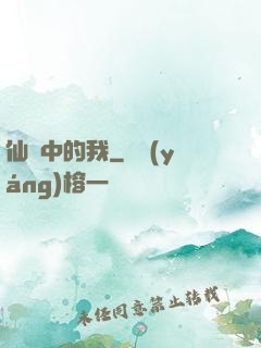 仙劍中的我
