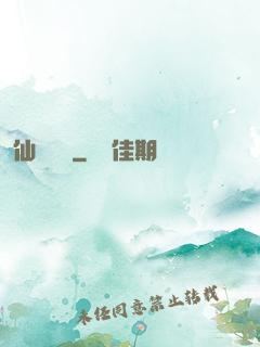 仙劍傳說
