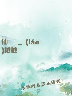仙劍傳說