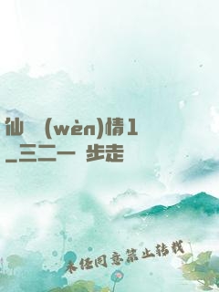 仙劍問(wèn)情1