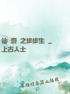 仙劍奇緣之步步生蓮