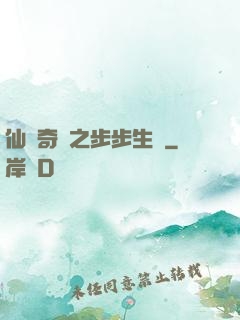 仙劍奇緣之步步生蓮
