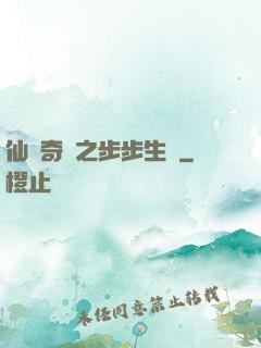 仙劍奇緣之步步生蓮