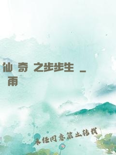 仙劍奇緣之步步生蓮
