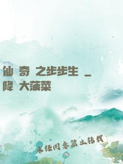 仙劍奇緣之步步生蓮
