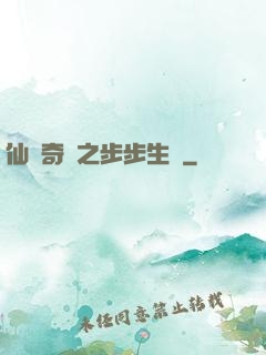 仙劍奇緣之步步生蓮