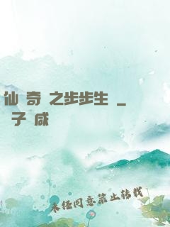 仙劍奇緣之步步生蓮