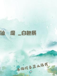 仙劍異魔傳