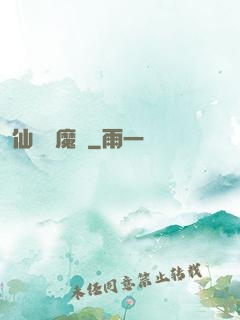 仙劍異魔傳