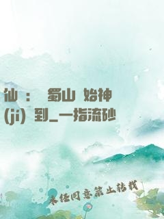 仙劍：從蜀山開始神級(jí)簽到