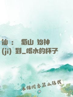仙劍：從蜀山開始神級(jí)簽到