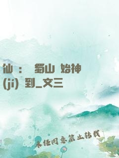 仙劍：從蜀山開始神級(jí)簽到