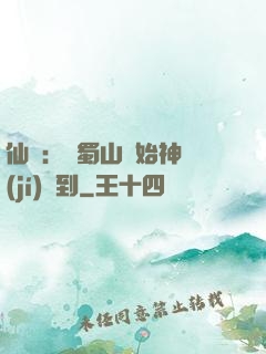 仙劍：從蜀山開始神級(jí)簽到
