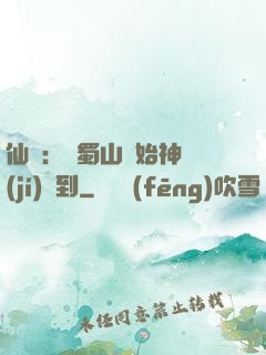 仙劍：從蜀山開始神級(jí)簽到