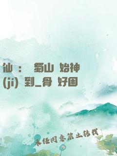 仙劍：從蜀山開始神級(jí)簽到