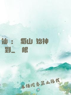 仙劍：從蜀山開始神級簽到