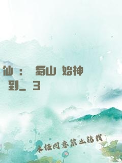 仙劍：從蜀山開始神級簽到