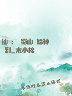 仙劍：從蜀山開始神級簽到