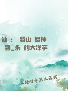 仙劍：從蜀山開始神級簽到
