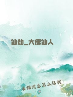 仙劫