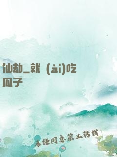 仙劫