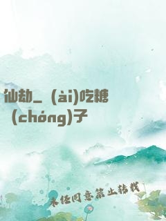 仙劫
