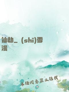 仙劫