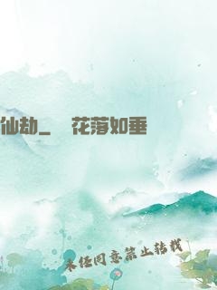 仙劫