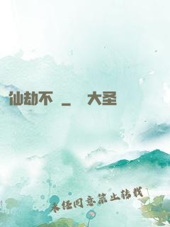 仙劫不滅