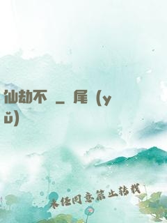 仙劫不滅