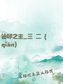仙印之主