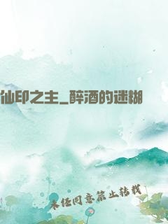 仙印之主