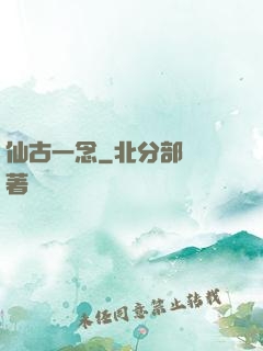 仙古一念