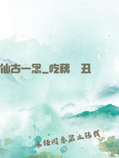 仙古一念