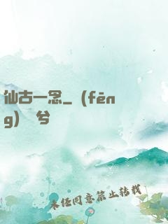 仙古一念