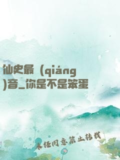 仙史最強(qiáng)音