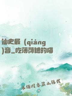 仙史最強(qiáng)音