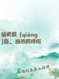 仙史最強(qiáng)音