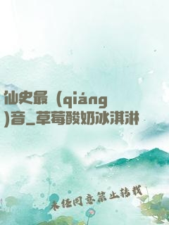 仙史最強(qiáng)音