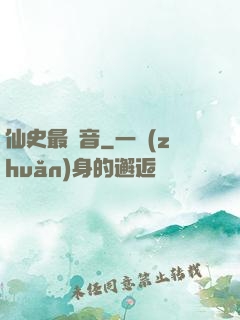 仙史最強音