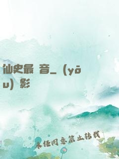 仙史最強音