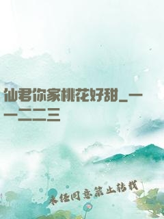 仙君你家桃花好甜