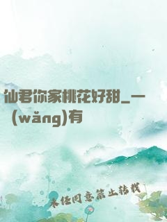 仙君你家桃花好甜