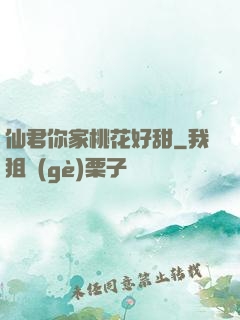 仙君你家桃花好甜