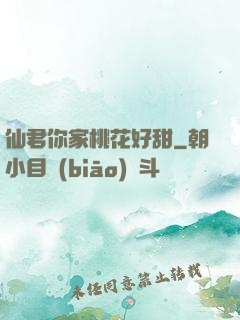 仙君你家桃花好甜