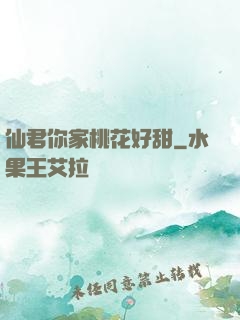 仙君你家桃花好甜
