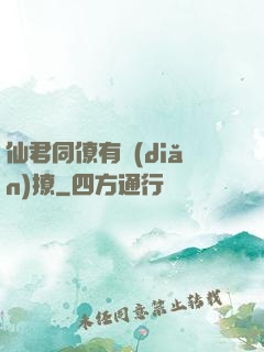 仙君同僚有點(diǎn)撩