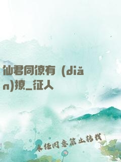仙君同僚有點(diǎn)撩