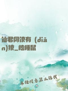 仙君同僚有點(diǎn)撩