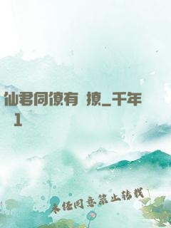 仙君同僚有點撩